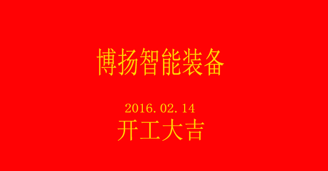 博揚智能新春開工，大吉大利！