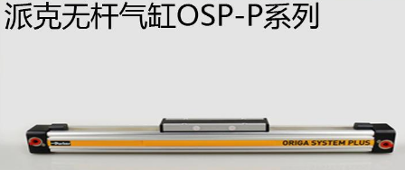 osp無(wú)桿氣缸優(yōu)勢(shì)是什么，氣缸最大行程是多少米？