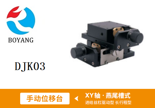 DJK03手動(dòng)位移滑臺