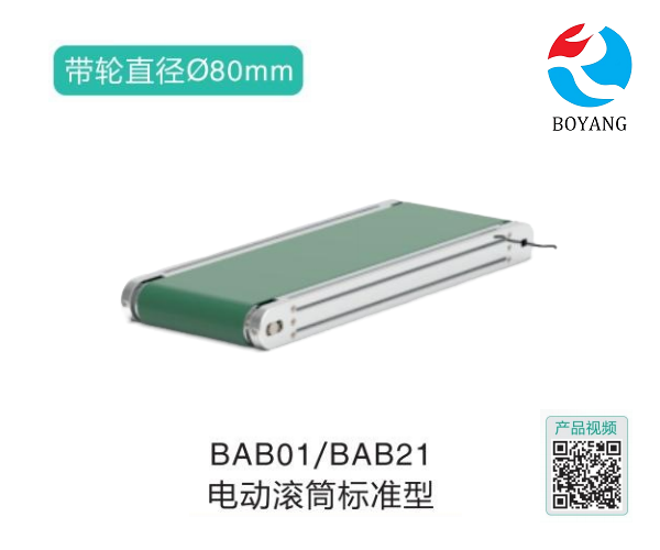 電動滾筒標(biāo)準(zhǔn)型BAB01/BAB21滾筒輸送機(jī)
